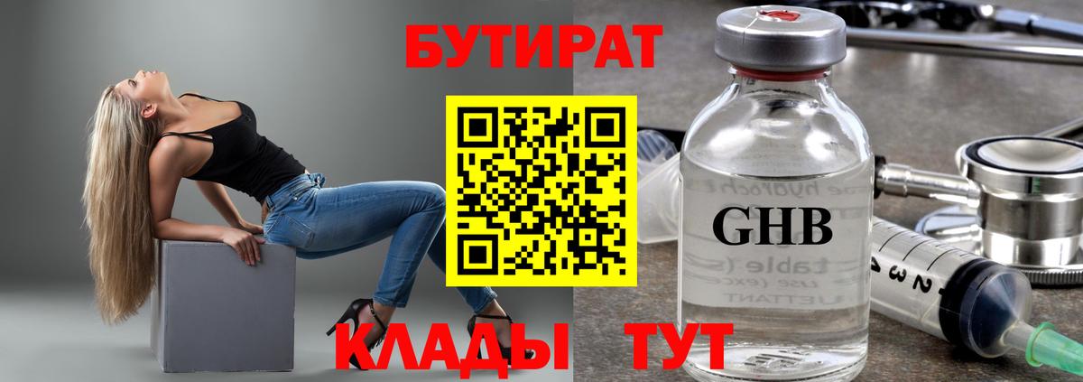 Северодвинск  БУТИРАТ  Вход с VPN  БУТИРАТ вода 