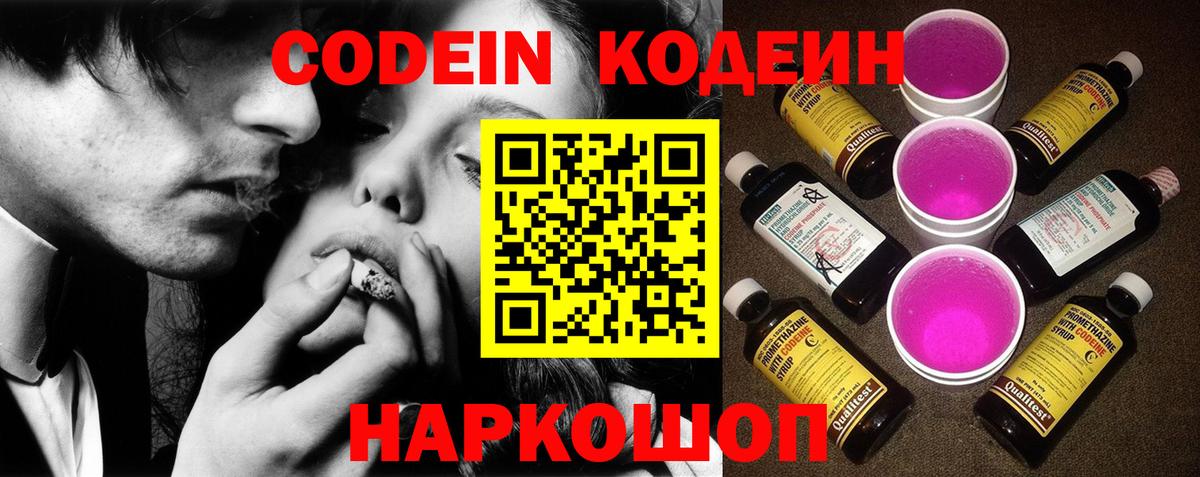 Codein напиток Lean (лин)  Вход с VPN  Северодвинск 